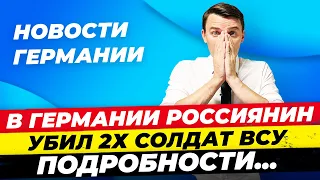 Германия: убий*тво 2х солдат ВСУ, Марш исламистов, Ордер на арест Нетаньяху, Си в Европе Миша Бур