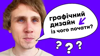 ГРАФІЧНИЙ ДИЗАЙН з нуля / ЯК ПОЧАТИ професію ГРАФІЧНИЙ ДИЗАЙНЕР?