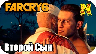 Far Cry 6: Прохождение №17 Второй Сын