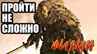 Великий Синоби Филин из Sekiro- как пройти, как победить?