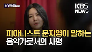 [힘내라 K클래식] 피아니스트 문지영이 말하는 음악가로서의 사명 / KBS 2021.05.07.