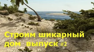 Строим шикарный дом - Stranded Deep #2