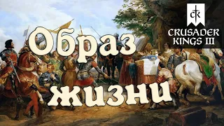 Лучший образ жизни в Crusader Kings 3