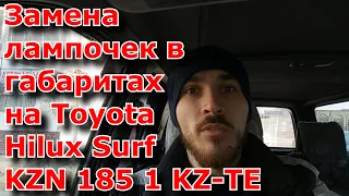 Замена лампочек в габаритах на Toyota Hilux Surf KZN 185 1 KZ-TE