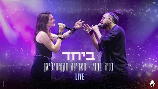 בניה ברבי ומארינה מקסימיליאן  - ביחד (LIVE)