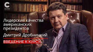 Линкольн, Кеннеди, Рузвельт, Трамп / Дмитрий Дробницкий рассказывает о лидерах Америки XX и XXI века