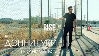 Дэнни Гуки - Подниматься. Danny Gokey - Rise