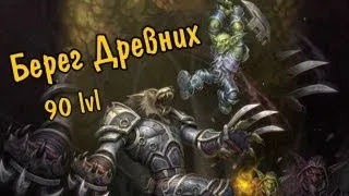 World of Warcraft: MoP с Карном [Берег Древних]