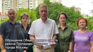 Обращение Общественного совета района Тропарево-Никулино города Москвы к Президенту РФ и Мэру Москвы