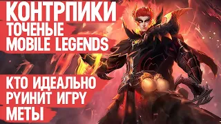 КОНТР ПИКИ Меты Mobile Legends  КОГО КУПИТЬ чтобы Заруинить игру Имбовых Героев  Мобайл Легендс