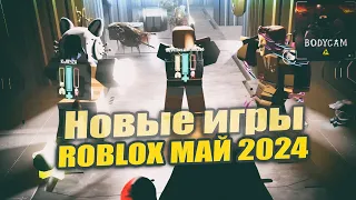Новые игры Roblox на Май 2024 + Интересные игры Roblox в тимейте и соло + Во что поиграть в ROBLOX ?