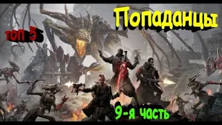 ТОП-5 лучших книг о ПОПАДАНЦАХ #9