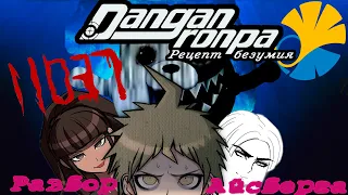 Айсберг по Danganronpa ОБЪЯСНЁН