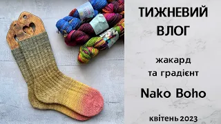 Тижневий влог. Nako Boho, жакард, шкарпетки, градієнт. Квітень 2023