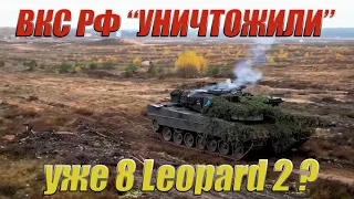 ВКС РФ "уничтожили" уже 8 танков Leopard 2 и 4 (колёсных танка) AMX-10 RC - Правда есть одно НО...