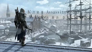 Новый клип Assassin’s Creed песня Starset - My Demons на русском языке