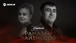 Рамазан Кайтмесов - Улетай | Премьера трека 2021