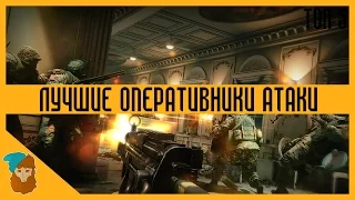 RAINBOW SIX: SIEGE - ЛУЧШИЕ ОПЕРАТИВНИКИ АТАКИ