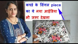 कपडे के सिंगल piece का ये आईडिया भी जरूर देखना- diy multi pockets travel bag making at home /sewing