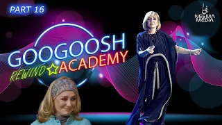 Googoosh Academy REWIND 🎤  Episode 16 | آکادمی گوگوش ریوایند قسمت شانزدهم