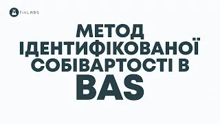 🧮 [BAS] Як списати товари з конкретної партії в BAS Бухгалтерії або КОРП. Спікер Євген Ганчев.