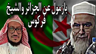 -تعليق على كلام الشيخ بازمول على الشيخ فركوس -ماجد الحامدي