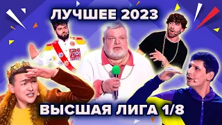 КВН. Высшая лига 2023. Лучшее из 1/8