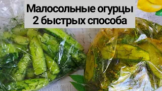 Малосольные Огурцы 🥒 Самый Быстрый Рецепт: 2 СПОСОБА