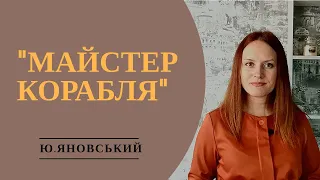 "Майстер корабля" ПЕРЕКАЗ