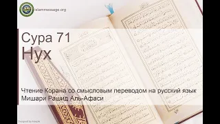 Коран Сура 71 Нух русский | Мишари Рашид Аль-Афаси