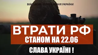 ⚡ ВТРАТИ РОСІЙСЬКОЇ АРМІЇ СТАНОМ НА 22.06.2023