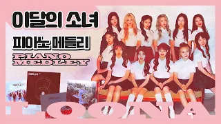 이달의소녀 피아노 메들리 LOONA Piano Medley 🎹