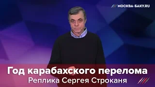 Реплика Сергея Строканя: Год карабахского перелома