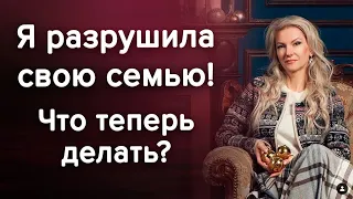 Я разрушила свою семью и любовь с мужем. Что делать с чувством вины? / Наталия Вайксельбаумер