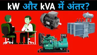 kW and kVA Difference in Hindi | kW और kVA में क्या अंतर है?