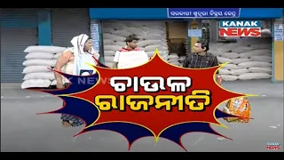 Rice Politics: Loka Nakali Katha Asali | Kanak News