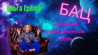 Ваш БАЦ. Как Определить Свою Большую Амбициозную Цель.