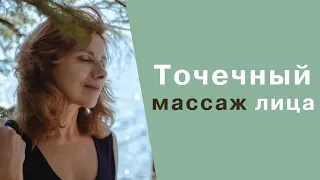 Точечный массаж лица