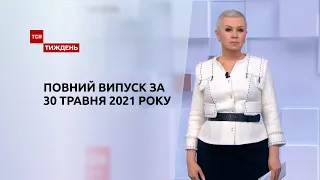 Новини України та світу | Випуск ТСН.Тиждень за 30 травня 2021 року