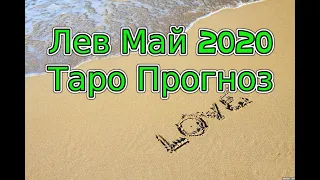 Львы Май 2020 Таро Прогноз