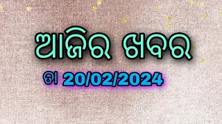 ଆଜିର ଖବର l 20 February 2024 l todays news l odisha news l news headlines l news 24 l odia news  news