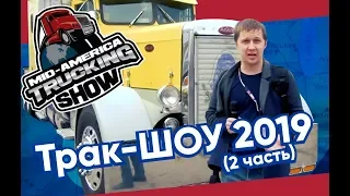 Выставка в Кентукки - трак шоу MATS 2019 / Америка на колесах