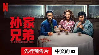 孙家兄弟 (第一部先行预告片配有字幕) | 中文的預告片 | Netflix