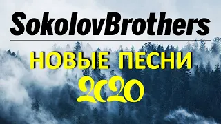 SokolovBrothers ♫ НОВЫЕ ПЕСНИ 2020 ♫ Лучшие песни хвалы и поклонения