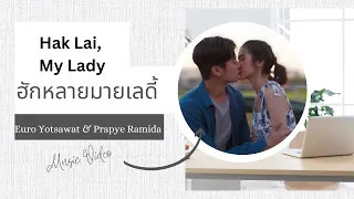 ฮักหลายมายเลดี้ : My Beloved Lady Hak Lai, My Lady Euro ยูโร & Prapye พระพาย Music Video English Sub