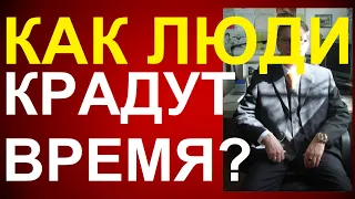 ВОРЫ ВРЕМЕНИ | Кто У НАС Крадет Время? - А ЧТО ТЫ ДУМАЕШЬ ПО ЭТОМУ ПОВОДУ? НАПИШИ СВОИ КОММЕНТАРИИ