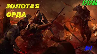 Улус Джучи: Золотая орда: Total War Attila: medieval kingdoms 1212: #1
