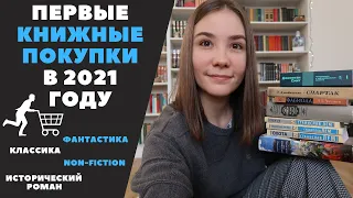 Первые в году КНИЖНЫЕ ПОКУПКИ!