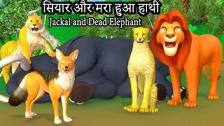 Jackal and The Dead Elephant | लोमड़ी और मरा हुआ हाथी | Panchatantra Hindi Short Stories