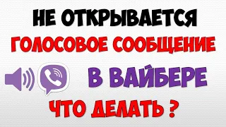 Не открывается голосовое сообщение в Вайбере как исправить Вайбер не открывает аудио